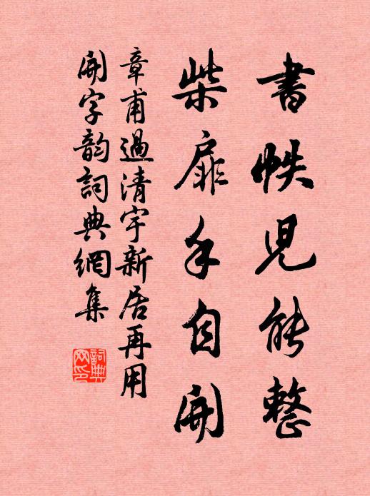 章甫书帙儿能整，柴扉手自开书法作品欣赏