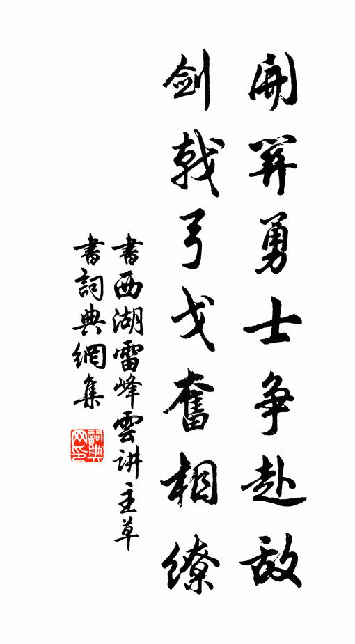 佚名开关勇士争赴敌，剑戟弓戈奋相缭书法作品欣赏