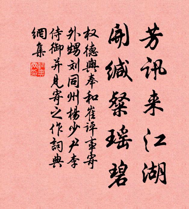 权德舆芳讯来江湖，开缄粲瑶碧书法作品欣赏