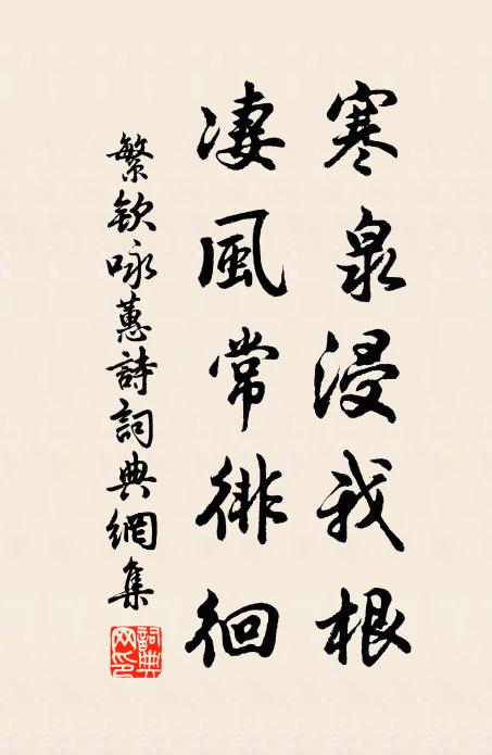 繁钦寒泉浸我根，凄风常徘徊书法作品欣赏