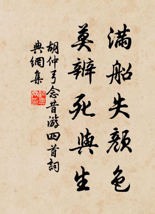胡仲弓满船失颜色，莫辨死与生书法作品欣赏