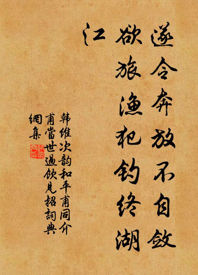韩维遂令奔放不自敛,欲旅渔犯钓终湖江书法作品欣赏