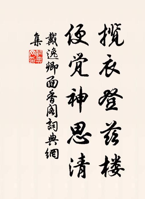 戴逸卿揽衣登兹楼，便觉神思清书法作品欣赏