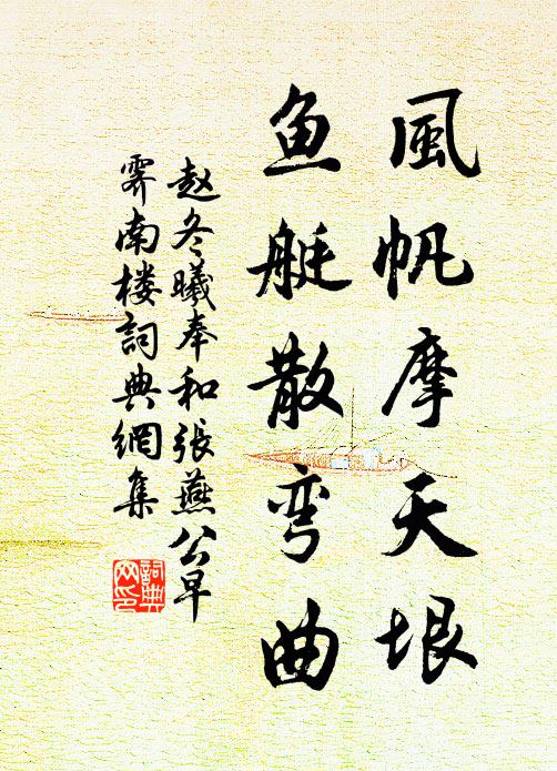 赵冬曦风帆摩天垠,鱼艇散弯曲书法作品欣赏
