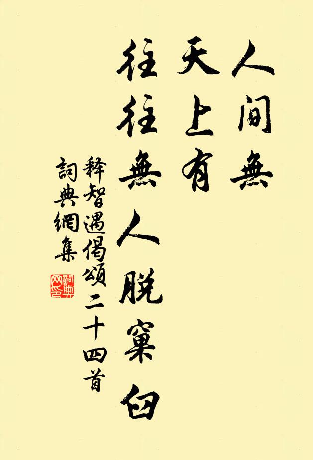 释智遇人间无，天上有，往往无人脱窠臼书法作品欣赏