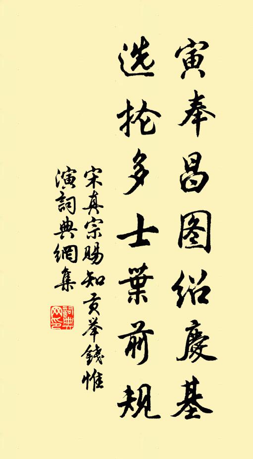 宋真宗寅奉昌图绍庆基，选抡多士叶前规书法作品欣赏