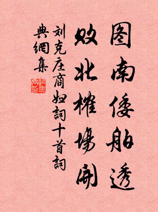 刘克庄图南倭舶透，败北榷场开书法作品欣赏