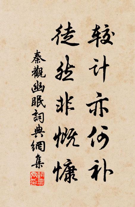秦观较计亦何补，徒然非慨慷书法作品欣赏