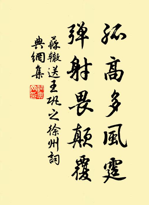 苏辙孤高多风霆，弹射畏颠覆书法作品欣赏