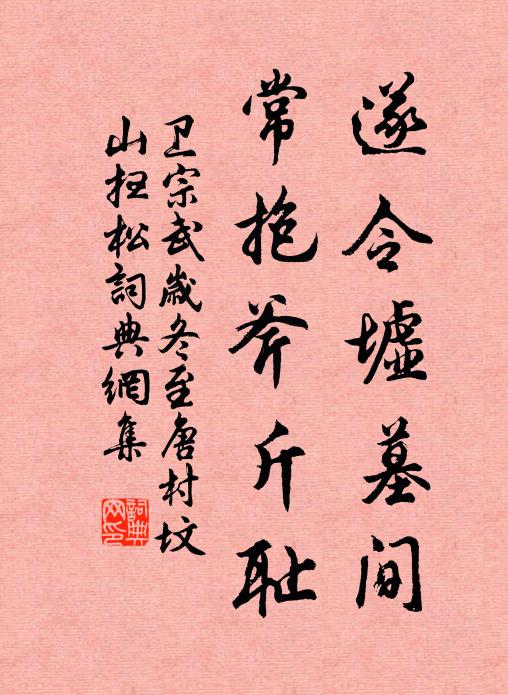 卫宗武遂令墟墓间，常抱斧斤耻书法作品欣赏