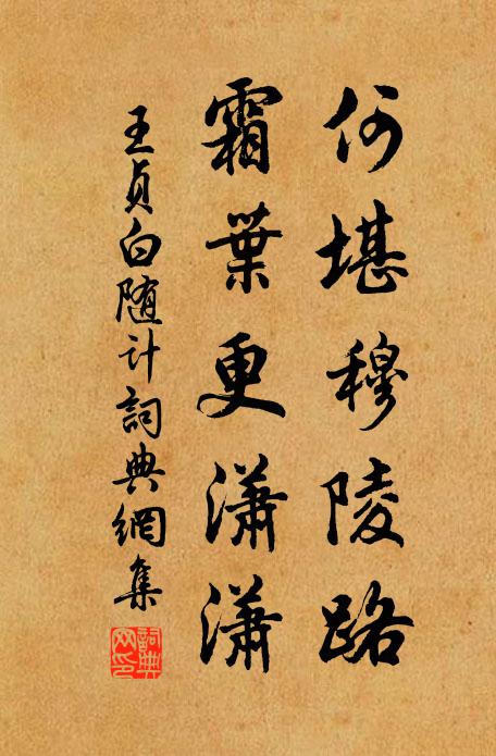 王贞白何堪穆陵路，霜叶更潇潇书法作品欣赏
