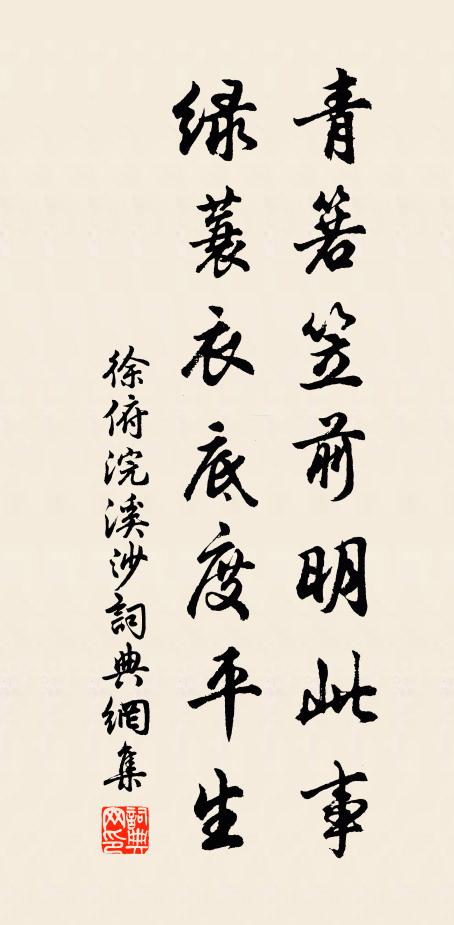 徐俯青箬笠前明此事，绿蓑衣底度平生书法作品欣赏