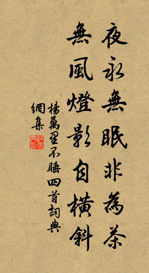 杨万里夜永无眠非为茶，无风灯影自横斜书法作品欣赏
