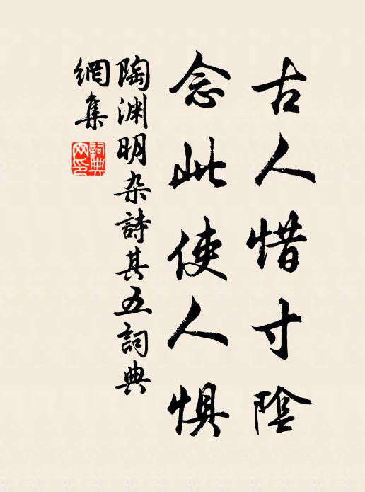 陶渊明古人惜寸阴，念此使人惧书法作品欣赏