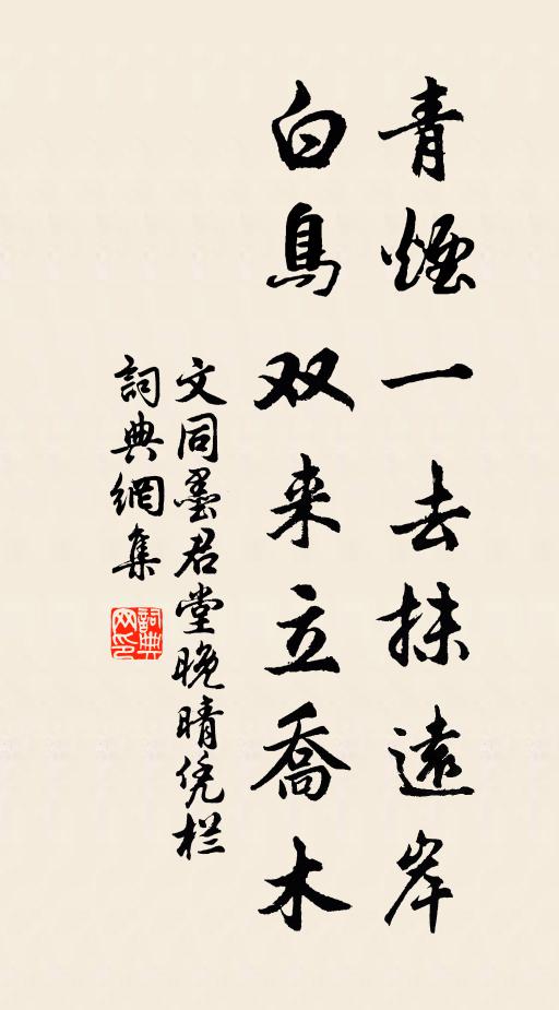 文同青烟一去抹远岸，白鸟双来立乔木书法作品欣赏