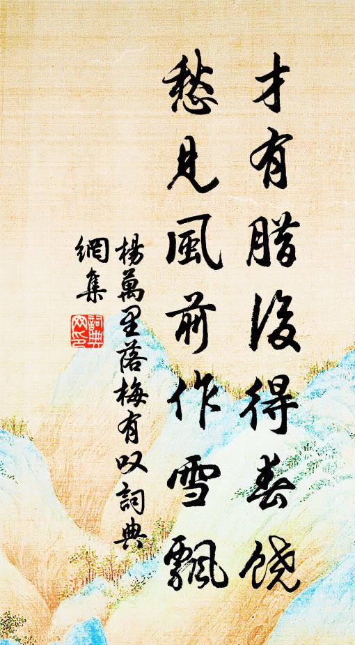 杨万里才有腊后得春饶，愁见风前作雪飘书法作品欣赏