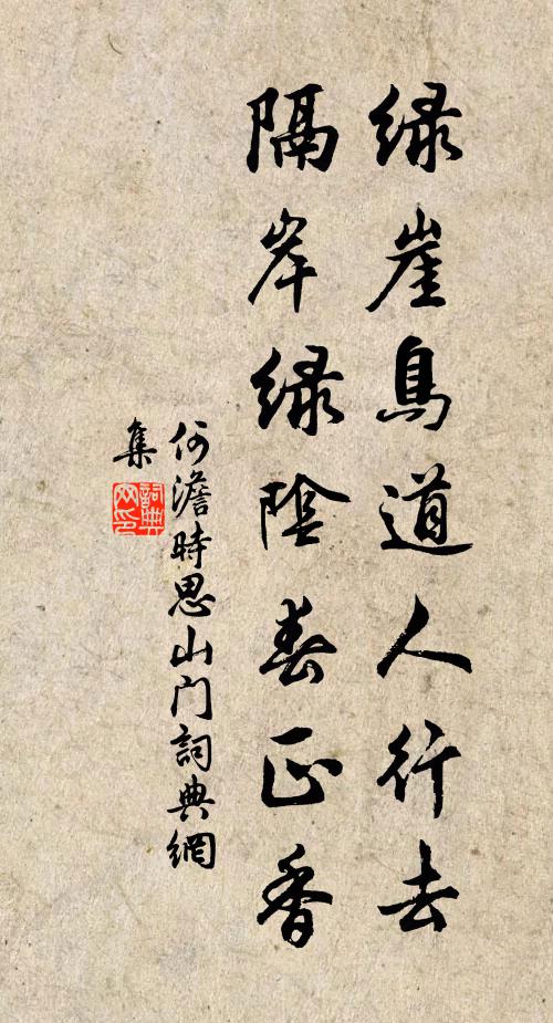 何澹绿崖鸟道人行去，隔岸绿阴春正香书法作品欣赏