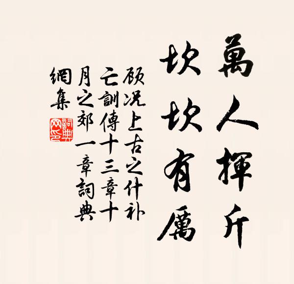 顾况万人挥斤，坎坎有厉书法作品欣赏