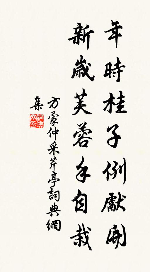 方蒙仲年时桂子例先开，新岁芙蓉手自栽书法作品欣赏