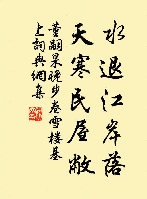董嗣杲水退江岸落，天寒民屋敝书法作品欣赏