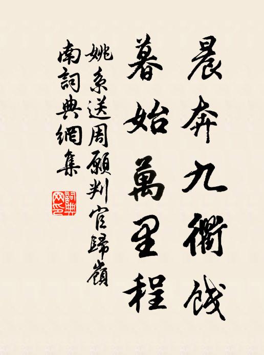 姚系晨奔九衢饯，暮始万里程书法作品欣赏