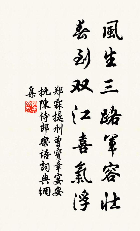 郑霖风生三路军容壮，春到双江喜气浮书法作品欣赏