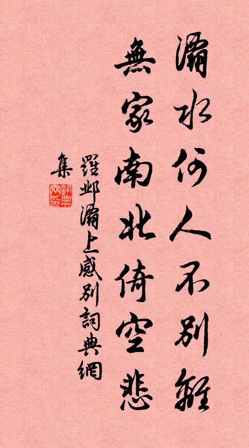 罗邺灞水何人不别离，无家南北倚空悲书法作品欣赏