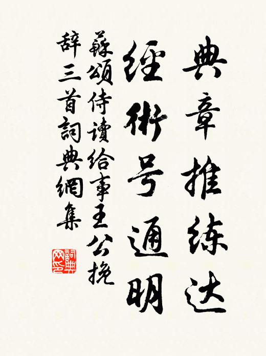 苏颂典章推练达，经术号通明书法作品欣赏