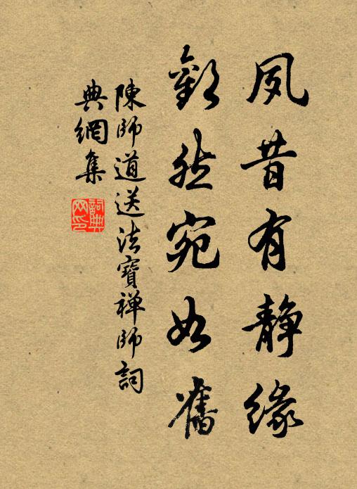 陈师道夙昔有静缘，欢然宛如旧书法作品欣赏