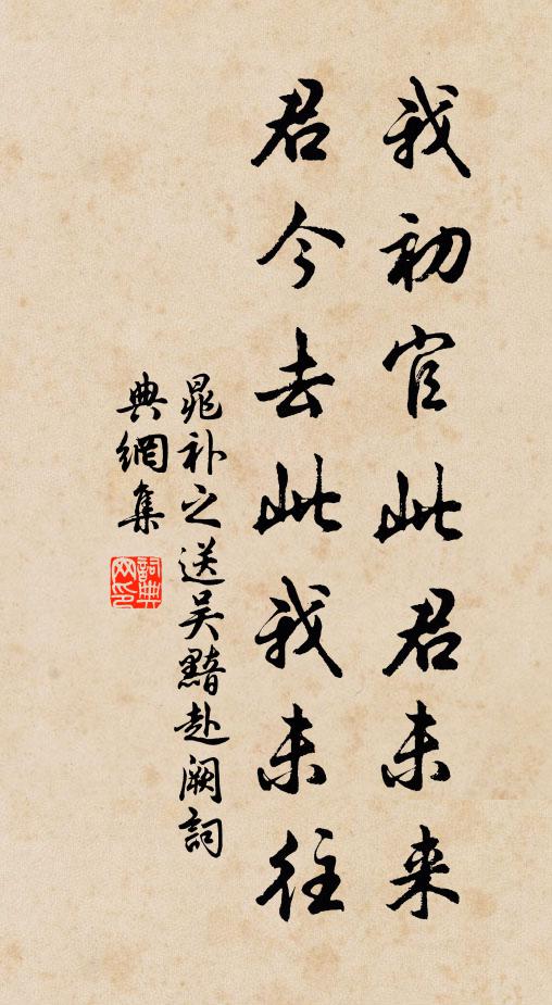 晁补之我初官此君未来，君今去此我未往书法作品欣赏