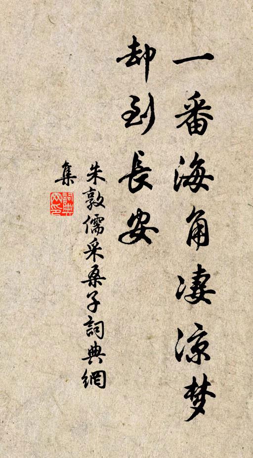 朱敦儒一番海角凄凉梦，却到长安书法作品欣赏