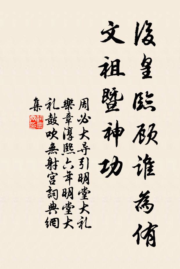 周必大后皇临顾谁为侑，文祖暨神功书法作品欣赏