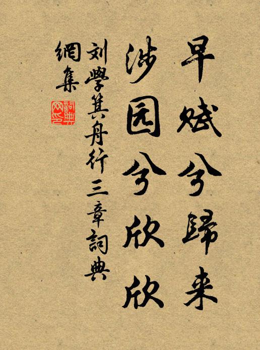 刘学箕早赋兮归来，涉园兮欣欣书法作品欣赏