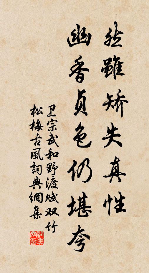 卫宗武然虽矫失真性，幽香贞色仍堪夸书法作品欣赏