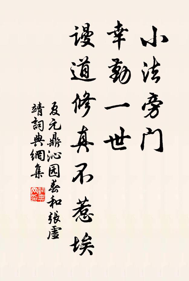 夏元鼎小法旁门，幸勤一世，谩道修真不惹埃书法作品欣赏