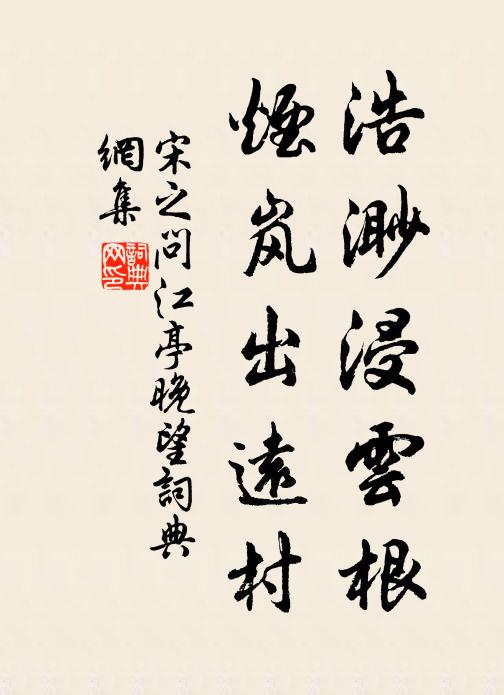 宋之问浩渺浸云根，烟岚出远村书法作品欣赏