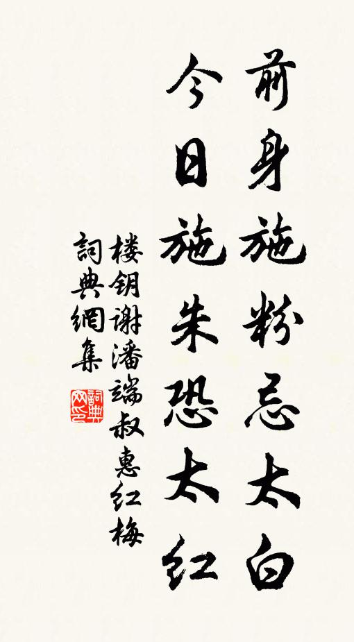 楼钥前身施粉忌太白，今日施朱恐太红书法作品欣赏