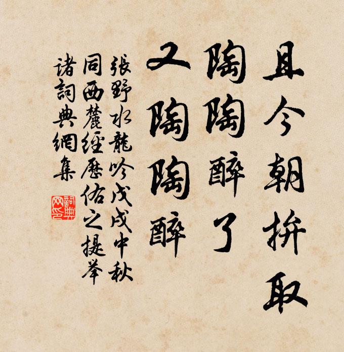 张野且今朝拚取，陶陶醉了，又陶陶醉书法作品欣赏