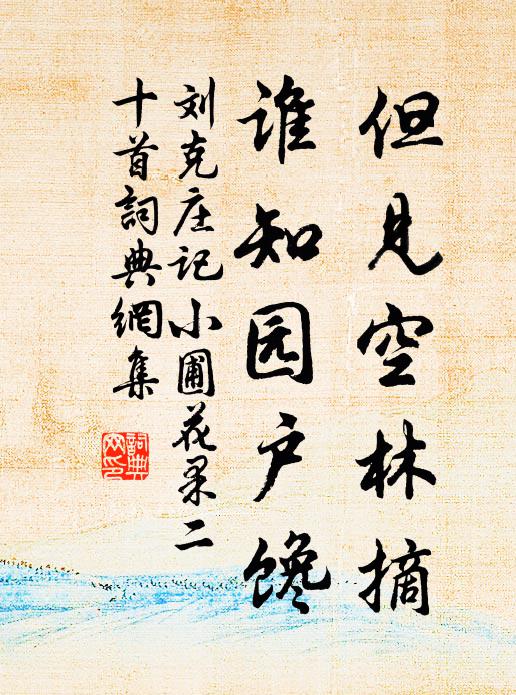 刘克庄但见空林摘，谁知园户馋书法作品欣赏