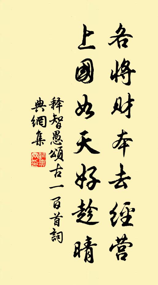 释智愚各将财本去经营，上国如天好趁晴书法作品欣赏
