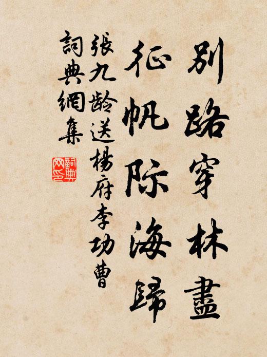 张九龄别路穿林尽，征帆际海归书法作品欣赏