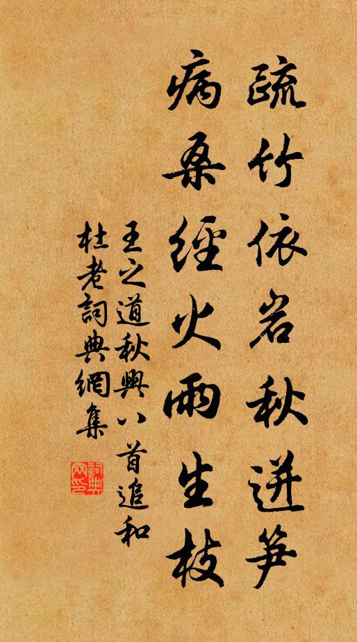 王之道疏竹依岩秋迸笋，病桑经火雨生枝书法作品欣赏