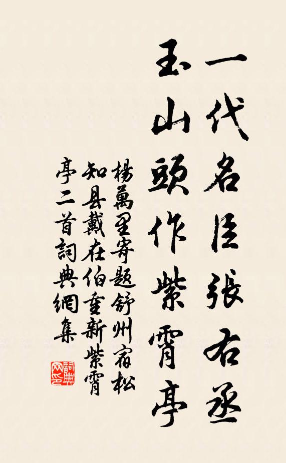 杨万里一代名臣张右丞，玉山头作紫霄亭书法作品欣赏
