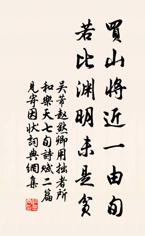 吴芾买山将近一由旬，若比渊明未是贫书法作品欣赏