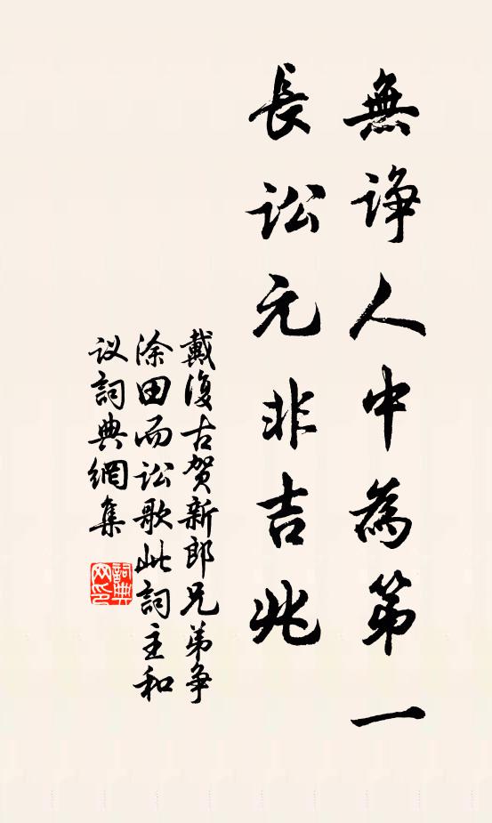 戴复古无诤人中为第一，长讼元非吉兆书法作品欣赏