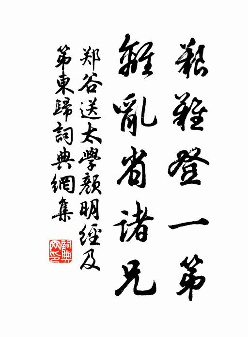 郑谷艰难登一第，离乱省诸兄书法作品欣赏