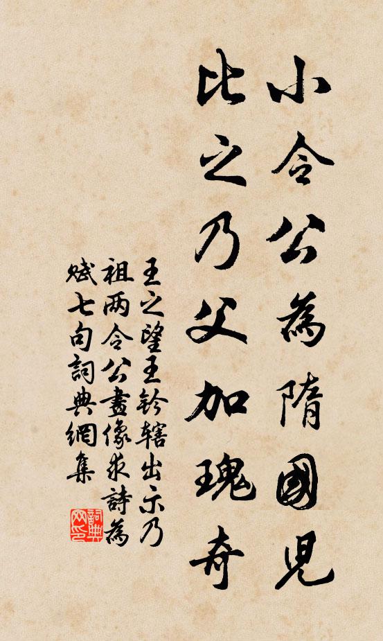 王之望小令公为隋国儿，比之乃父加瑰奇书法作品欣赏