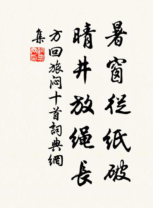 方回暑窗从纸破，晴井放绳长书法作品欣赏