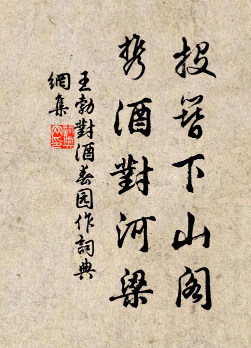 王勃投簪下山阁，携酒对河梁书法作品欣赏