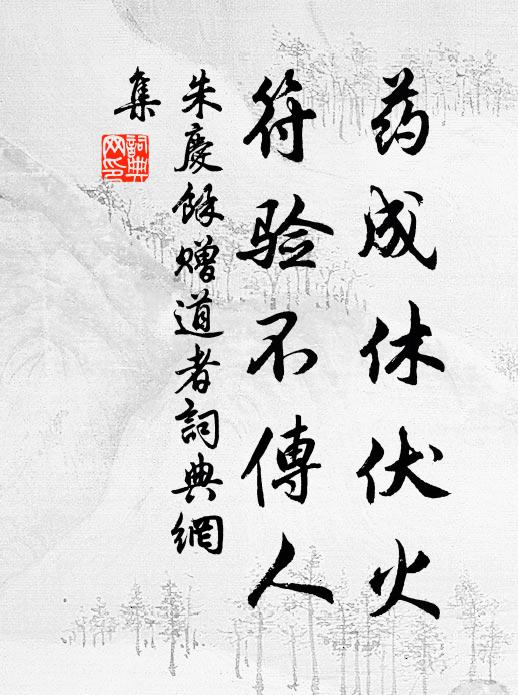 朱庆馀药成休伏火，符验不传人书法作品欣赏